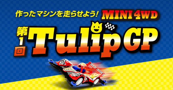 作ったマシンを走らせよう!第一回MINI 4WD Tulip GP