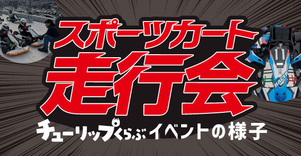 チューリップくらぶ スポーツカート走行会イベントの様子をご紹介