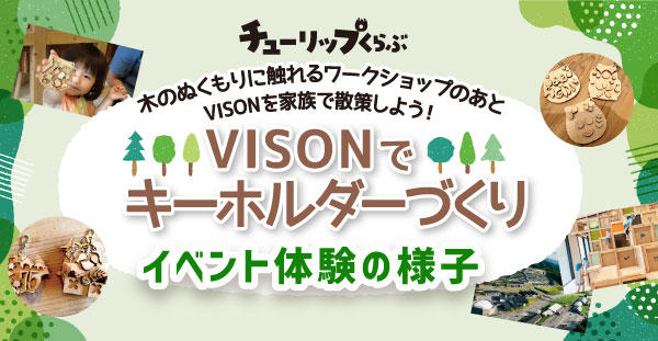 チューリップくらぶ VISONでキーホルダーづくりイベントの様子をご紹介