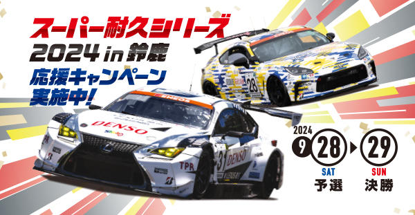 スーパー耐久シリーズ2024in鈴鹿応援キャンペーン実施中!