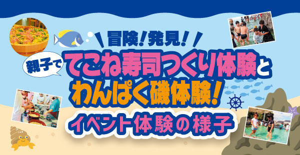 チューリップくらぶ 親子でてこね寿司つくり体験とわんぱく磯体験イベントの様子をご紹介