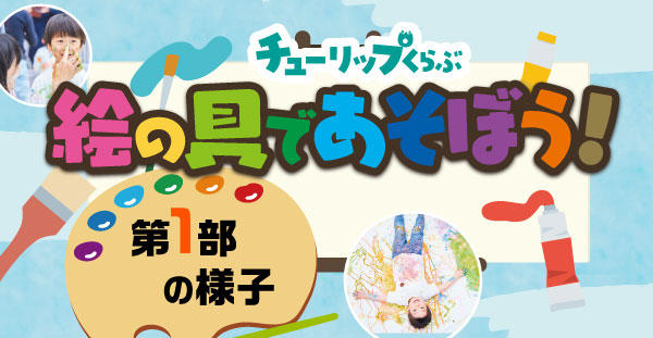 チューリップくらぶ 絵の具であそぼう！イベント第1部の様子をご紹介