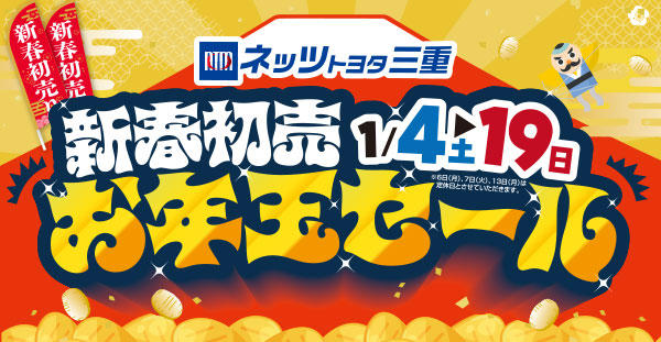 新春初売り お年玉セール 2025年1月4日〜19日まで