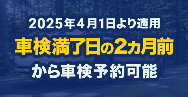 車検更新の受付期間が「2ヵ月前から」に変更されます（4月より開始）