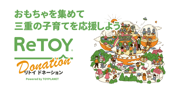 ReTOY® おもちゃを集めて三重の子育てを応援しよう