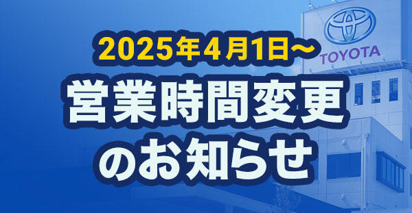 営業時間変更のお知らせ(2025年4月1日〜)