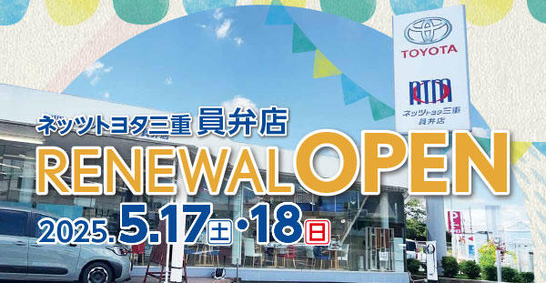 員弁店リニューアルオープンイベント開催!