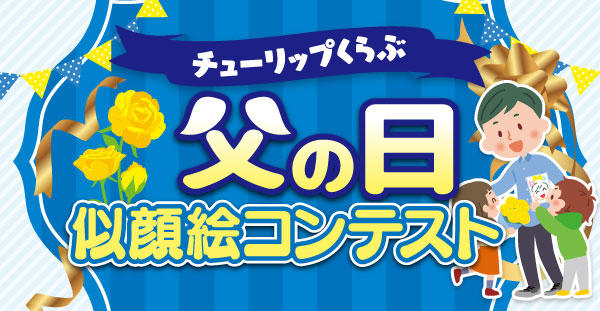 チューリップくらぶ「父の日似顔絵コンテスト」開催
