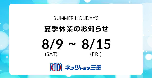 夏季休業のお知らせ