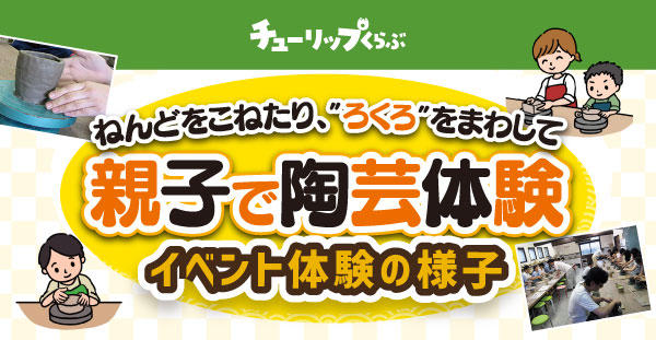 チューリップくらぶ 『親子で陶芸体験』イベントの様子をご紹介