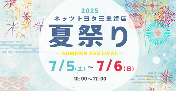 津店で夏祭りを開催!! 7/5(土)〜6(日)まで