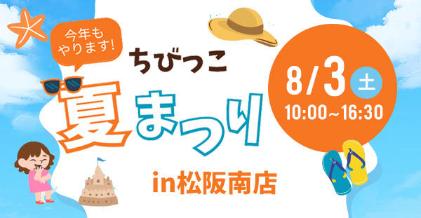松阪南店で「ちびっこ夏まつり」8/3(土)を開催!