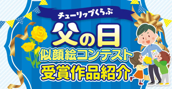 父の日似顔絵コンテスト受賞作品紹介