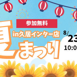 久居インター店で「夏まつり」8月23(土)・24(日)を開催! - ネッツ