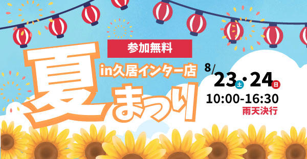 久居インター店で「夏まつり」8月23(土)・24(日)を開催!
