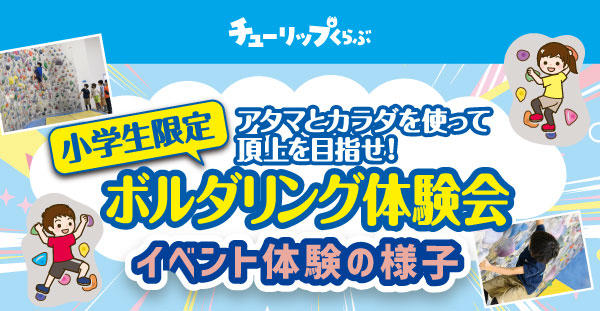 チューリップくらぶ 『ボルダリング体験』イベントの様子をご紹介