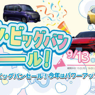 シン・ビッグバンセールを9/13〜9/28で開催! - ネッツトヨタ三重