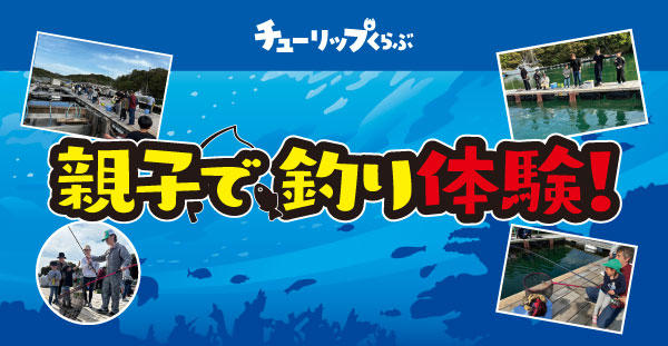 11/8(土)チューリップくらぶ『親子で釣り体験』開催決定のご案内