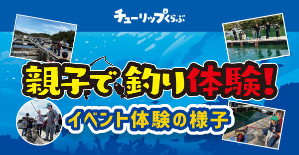 チューリップくらぶ『親子で釣り体験』イベントの様子をご紹介