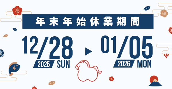 年末年始休業のお知らせ