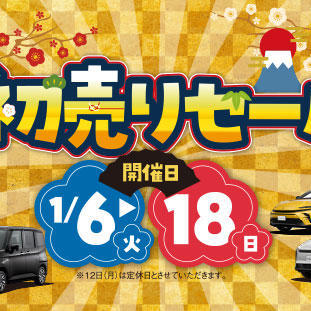 新春初売りセール 2026年1月6日〜18日まで - ネッツトヨタ三重ニュース