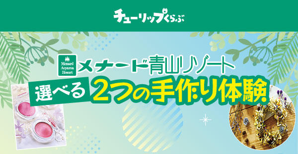4/11(土)チューリップくらぶ『選べる2つの手作り体験』開催状況のご案内