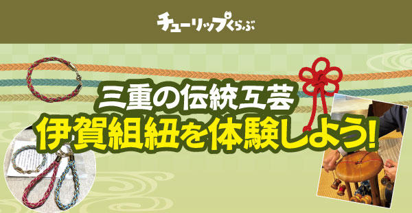 3/28(土)チューリップくらぶ『伊賀組紐を体験しよう!』開催状況のご案内
