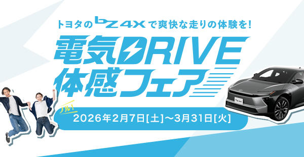 bZ4Xで爽快な走りの体験を! 電気DRIVE体感フェア