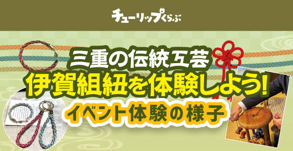 チューリップくらぶ『伊賀組紐を体験しよう!』イベントの様子をご紹介