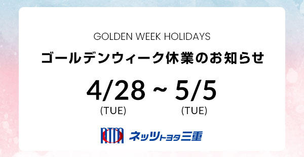 GW(ゴールデンウィーク)休業のお知らせ