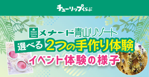 チューリップくらぶ『選べる2つの手作り体験』イベントの様子をご紹介