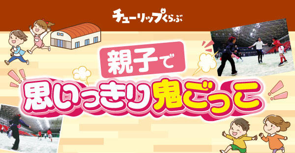 11/15(日)チューリップくらぶ『親子で思いっきり鬼ごっこ』開催状況のご案内