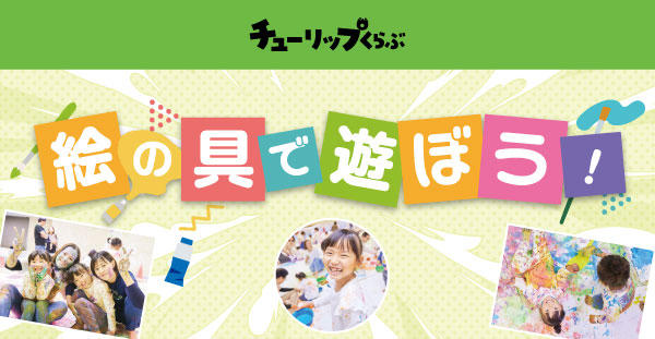 11/29(日)チューリップくらぶ『絵の具で遊ぼう!』開催状況のご案内