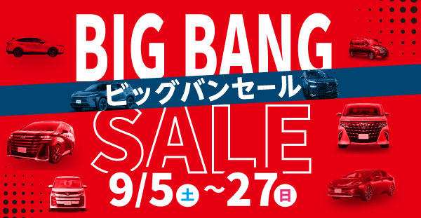 BIG BANG SALE(ビッグバンセール)を9/5〜27で開催
