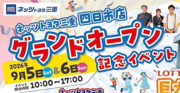 四日市店グランドオープン記念イベントを開催