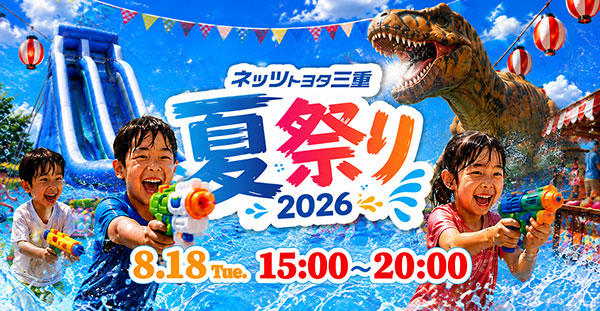 夏祭りイベント2026開催