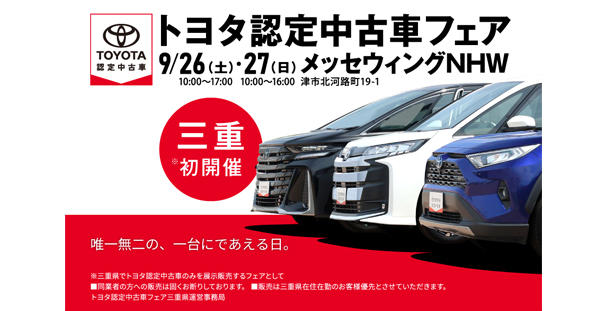 トヨタ認定中古車フェアを開催 9/26(土)・27(日) 
