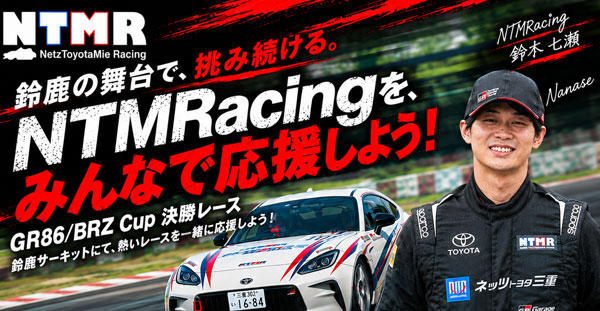 GR86/BRZ Cup 第6戦 鈴鹿大会に参戦します！