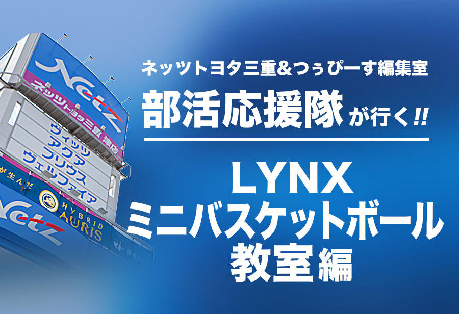 LYNX ミニバスケットボール教室 編