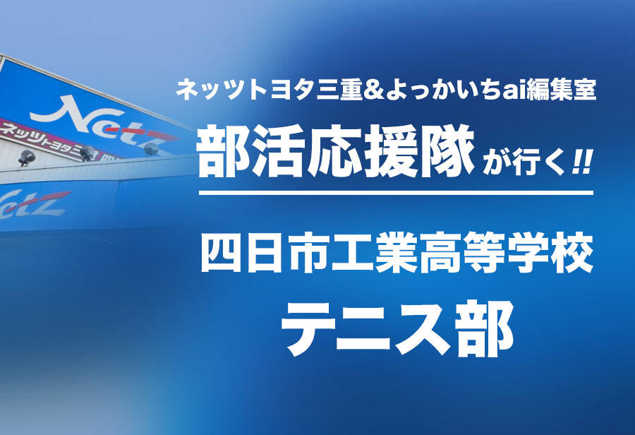 四日市工業高等学校 テニス部 編