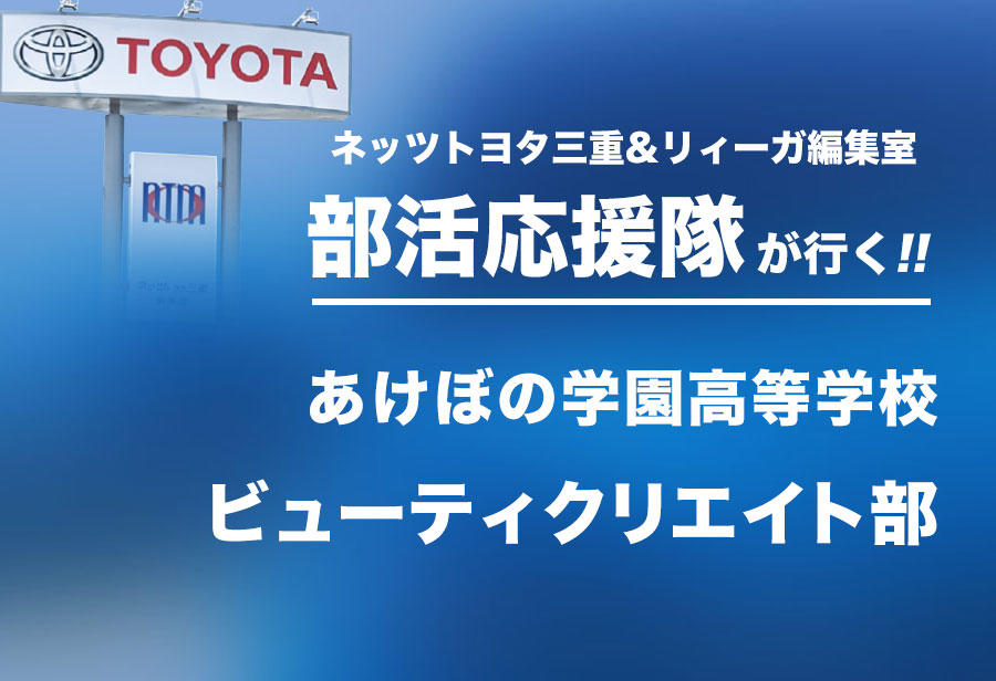 あけぼの学園高等学校 ビューティクリエイト部 編