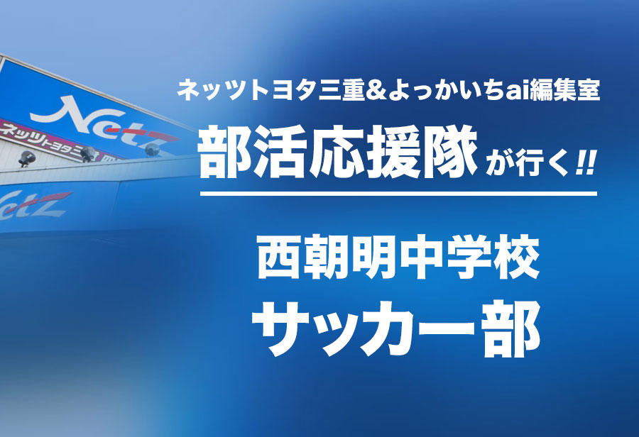 西朝明中学校 サッカー部 編