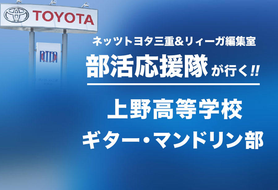 上野高等学校 ギター・マンドリン部 編