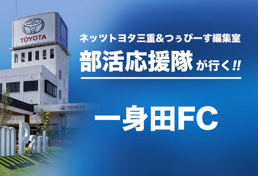 一身田FC 編