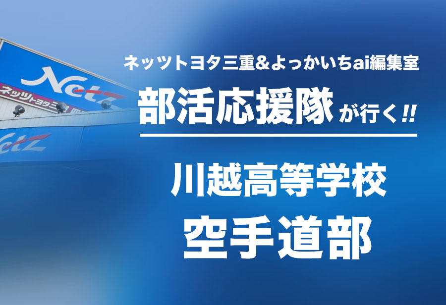 川越高等学校 空手道部 編