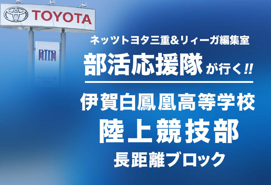 伊賀白鳳凰高等学校 陸上競技部 長距離ブロック 編