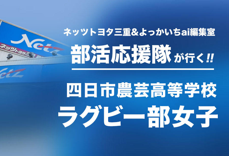 四日市農芸高等学校 ラグビー部女子 編