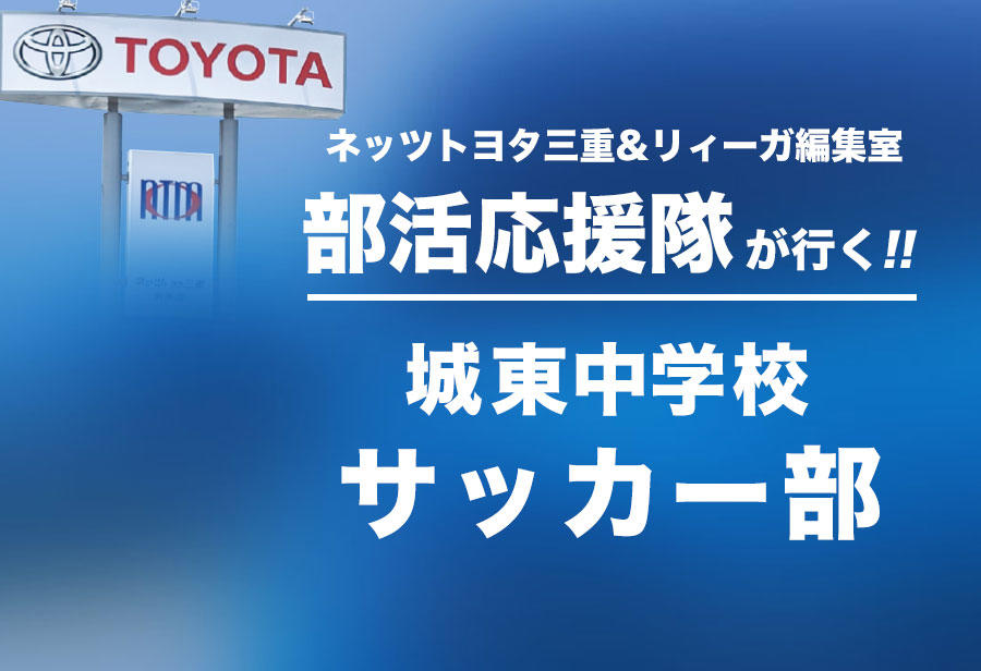 城東中学校 サッカー部 編