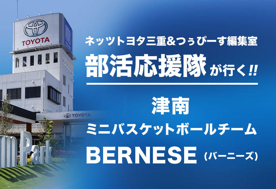 津南 ミニバスケットボールチーム BERNESE(バーニーズ)編