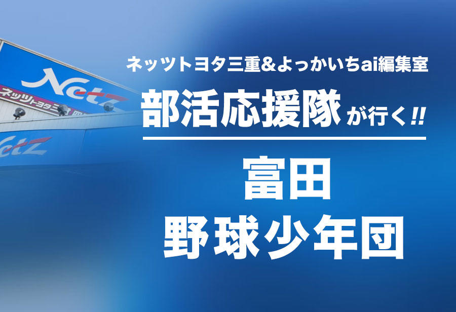 富田 野球少年団編